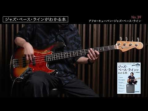 No.39 アフロ・キューバン・ジャズ・ベース・ライン『ジャズ・ベース・ラインがわかる本』