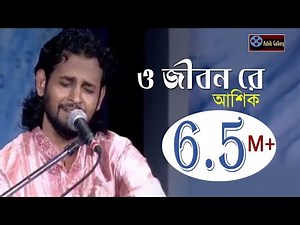 ও জিবন রে।o jibon re।গানটি শুনে একবার হলেও ভাববেন।Ashik I Goshto Gopal I Folk Song I @Ashik Gallery