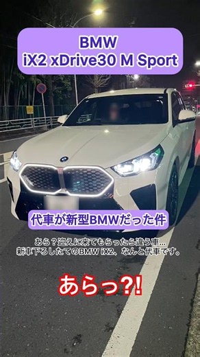 【BMW iX2 xDrive30 M Sport】あら？迎えに来てもらったら違う車… 代車はなんと新車下ろしたてのBMW iX2 #bmw #bmwix2 #代車