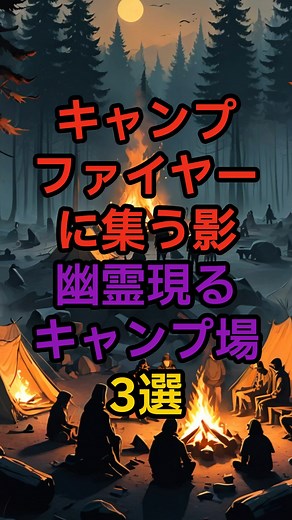 キャンプ場に現れる恐怖の幽霊3選