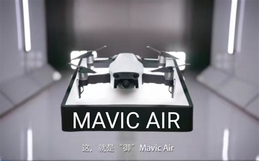 大疆无人机Mavic Air操作