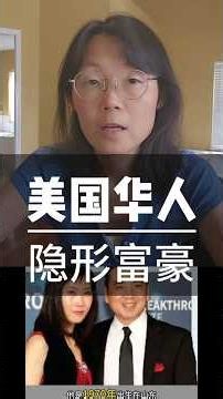 美国华人富豪榜背后 赵长鹏落榜？段永平资产成谜？America’s Richest Chinese Billionaires: Why they Didn’t Make it#富豪#资产#赚钱#投资