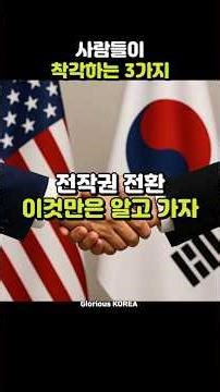 [Part 2] The 3 Most Common Misconceptions About the Transfer of Wartime Operational Control (OPCO...