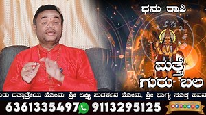 116K views · 2.6K reactions | ಧನು ರಾಶಿಯವರಿಗೆ ಮತ್ತೆ ಗುರು ಬಲ ಆರಂಭ | Dhanu Rashi December 4 Jupiter transit..! ಆಚಾರ್ಯ ಶ್ರೀ ವಿಠ್ಠಲ್ ಭಟ್ 9113295125, 6361335497 #vittalbhat #vittalbhatlive #vittalbhatastrologer #shrivittalbhat #acharyashreevittalbhat #astrologykannada | Acharya Shree Vittal Bhat | Facebook
