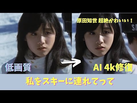 原田知世超絶かわいい！「私をスキーに連れてって」1987年の映画 - AI 4K高画質修復