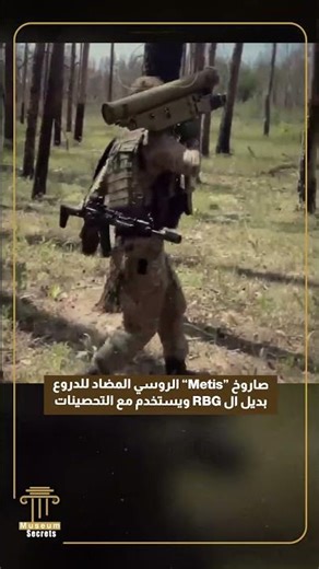 The Russian “Metis” anti-tank missile is an alternative to the “RBG” and is used against fortific...