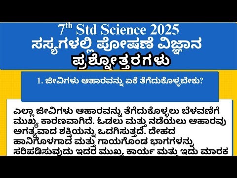 7th Class Science Sasyagalalli Poshane Question and Answer 7th ಸಸ್ಯಗಳಲ್ಲಿ ಪೋಷಣೆ ವಿಜ್ಞಾನ Notes