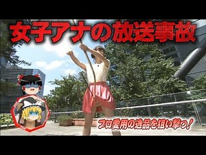 【ゆっくり解説】クレーム殺到で番組降板…女子アナの放送事故6選をゆっくり解説