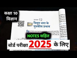 class 10th science chapter 12 notes in hindi / vidyut dhara ke chumbkiya prabhav one shot new book