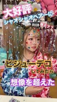 爆モテ⁉️大好評のシャオシャオヘアーに流行りのビジューデコしてみたら想像を超えてきた😆‼️#ビジューデコ#シャオシャオヘア#ヘアアレンジ