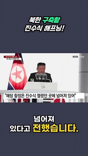 북한 구축함 진수식에서 일어난 '살벌한 해프닝'