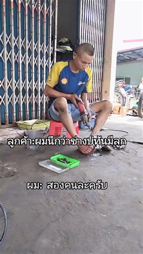 #ช่างเสน่ห์กลางใหญ่ #ฟีดดดシ #รักลูกที่สุด