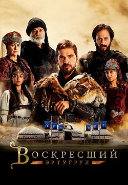 Воскресший Эртугрул / Возрождение: Эртугрул (2014)