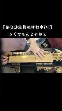 毎日連続投稿挑戦中841日目【大正琴で弾いてみた】ろくなもんじゃねえ