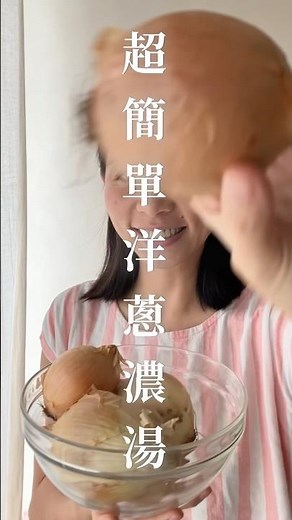 超簡單洋蔥濃湯