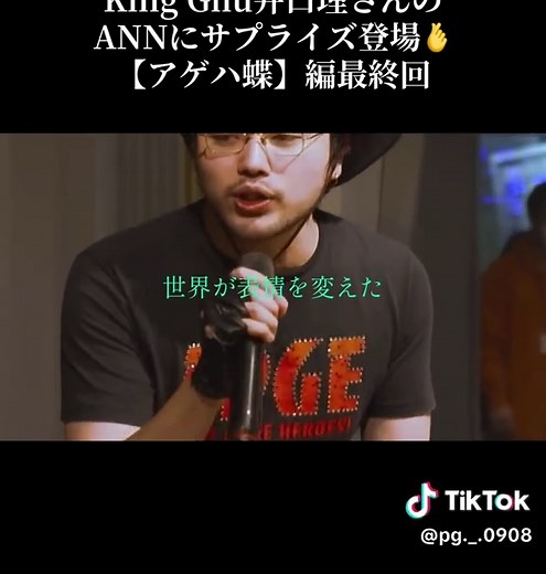 ポルノグラフィティの大ファンの井口理さんのANNにサプライズ登場【アゲハ蝶】編最終回です🙌大お待たせ致しました…！！💦 ラララ♪と歌っている井口さんの姿やメッ！メッ！と言っている岡野さんの姿を見てニッコニコしながら編集していました笑とても可愛かったです🫶 そして安定に2人共歌が上手すぎて最高です🫶急にパートを変わろうと言われても完璧に対応できる井口さんやばすぎます笑 aikoさんと井口さんが手を繋いだ件を知っていて絶対やろうと決めていた昭仁さん可愛すぎます💓ポルノグラフィティファンの中で昭仁さんはエゴサ王で有名です👑 #ポルノグラフィティ #kinggnu #岡野昭仁 #新藤晴一 #アゲハ蝶