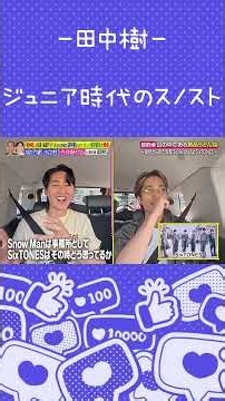 【田中樹】無敵モードのギラギラSixTONES