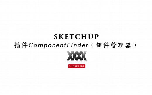 【SKETCHUP】插件介绍-ComponentFinder获取及使用