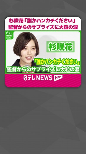 日テレニュース (@ntv.news) - 俳優の杉咲花さん（26）が9日、主演を務めた映画『市子』の公開記念舞台挨拶に、共演者の若葉竜也さん（34）、戸田彬弘監督（40）と登場。サプライズの手紙に涙を見せました。#杉咲花 #若葉竜也 #日テレnews #tiktokでニュース