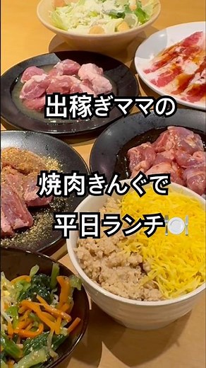 【食べ放題】出稼ぎママの平日のランチは大好きな焼肉きんぐで食べ放題