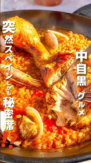 【東京グルメ🥘中目黒】満席でも諦めないで…“謎の席”が神すぎた🇪🇸絶対食べたい美味しすぎるスペイン料理⁉️絶品パエリアがある店