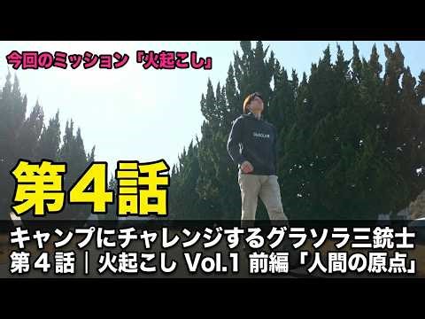第４話｜キャンプにチャレンジするグラソラ三銃士 火起こし Vol.1 前編「人間の原点」