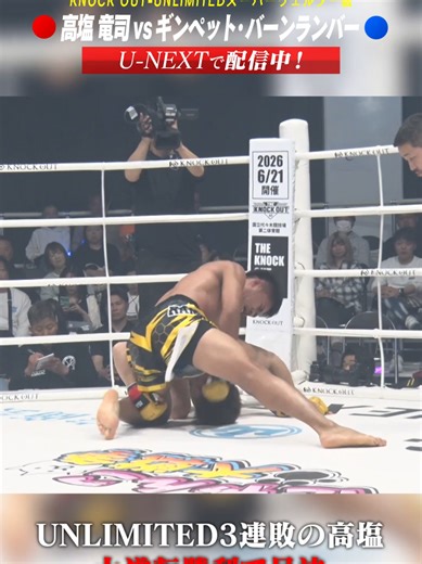 UNLIMITED3連敗の高塩 大逆転勝利で号泣 KNOCK OUT-UNLIMITEDスーパーウェルター級 3分3R 🟥 #高塩竜司 (KIBAマーシャルアーツクラブ) ーーー🆚ーーー 🟦 #ギンペット・バーンランバー (タイ/バーンランバージム) 🎥U-NEXTで見逃し配信中！ 🎮 「KNOCK OUTファンクラブ」サイトでは勝敗予想ゲームなどKNOCK OUTの試合を更に楽しめます！勝敗予想して豪華特典をGETしよう！🎁 knockoutfc.jp 📅大会情報 KNOCK OUT REBELS SERIES.10 開場11:30 / 開始12:00 2026年5月10日（日） 会場: KNOCK OUT 常葉アリーナ ✅詳細は公式サイトでチェック KNOCK OUT REBELS SERIES.10｜KNOCK OUT (ノックアウト) #knockoutkb #格闘技 #KRS10