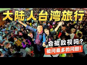大陆夫妻2025首访台湾会被敌视吗？8天亲测真相！美食·风景·人情味全纪录