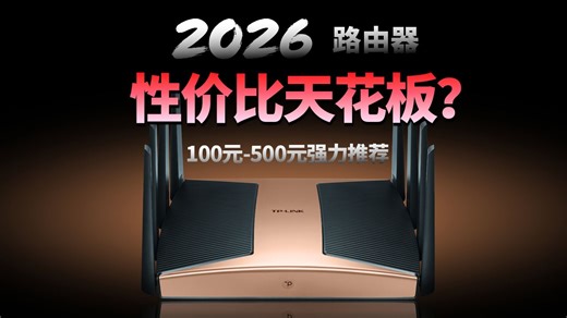 2026 WiFi7路由器怎么挑？百元档有惊喜，精选各大品牌100-500元最值得入手型号