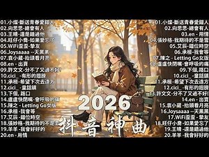 2026 流行歌曲 🔥2026 不能不聽的 100首歌 | 2026 網路超火歌曲抖音 💖 八月 熱門歌曲最火｜ Douyin 抖音歌曲2026 🎧50 首抖音歌曲合集 分集播放 最高音質