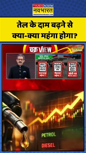 Petrol-Diesel Price Hike News: तेल के दाम बढ़ने से क्या-क्या महंगा होगा? | #shorts #petrolprice