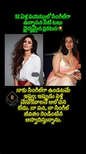 పెళ్లి వద్దు! సింగిల్ లైఫ్ ఇష్టమే – టబు బోల్డ్ స్టేట్‌మెంట్ వైరల్💥 #Tabu #TabuBoldStatement #viral