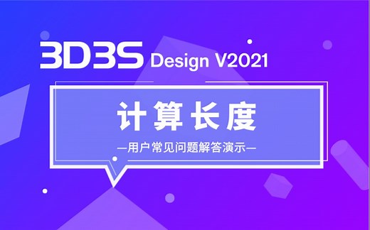 【官方】3D3S常见问题解答丨计算长度