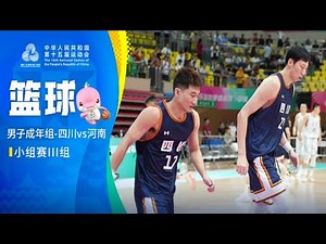 全运会男篮：四川vs河南，小组赛，周琦28分胡金秋22分，双塔制霸内线