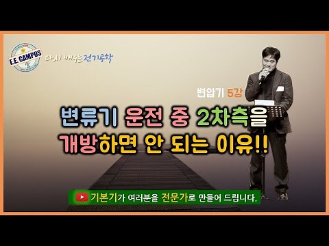 [기본기][변압기 5강] 변류기(CT) 운전 중 2차측을 개방하면 안되는 이유!!