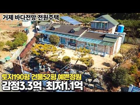 3.3억에서 1.1억까지하락 거제사등 전원주택 경매물건 바다전망 2025타경21803 [보이는부동산-경매공매대리입찰,인도명도]