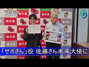Takashi Sato, the Voice of Sabosan from "Miitsuketa!", Appointed as Tochigi Future Ambassador