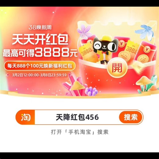 2023年淘宝天猫38节红包攻略，三八焕新周超级红包，口令发布