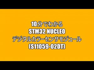 10分でわかるSTM32 Nucleo デジタルカラーセンサモジュール（S11059-02DT）