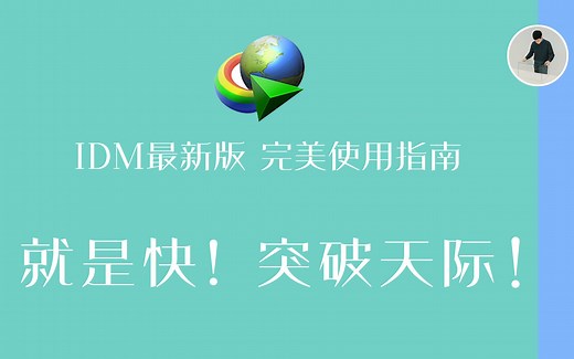 【白的夜】IDM最新版使用指南，就是快，突破天际！