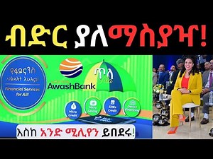 ጥላ ዲጂታል ፋይናንስ | Digital Micro Finance |Ethiotelecom |Awash bank |Telebirr |FinTech |Digital Loan