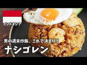 「ナシゴレン」で味わうインドネシア！絶品レシピ＆おすすめ旅行スポット紹介