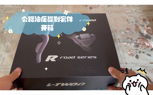 迟到的开箱—蓝图 L-TWOO 公路油压碟刹套件开箱