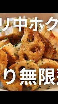 【かんたん蓮根レシピ】お箸が止まらない！無限∞蓮根の作り方