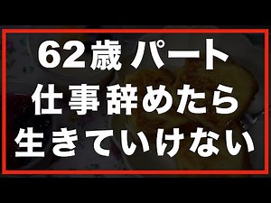 【60代一人暮らし】辞める勇気と続ける元気