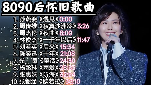 80、90后经典歌曲合集 每一首都是你的青春 跨越时代的经典老歌！