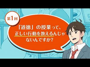 日本文教出版 道徳「動く！とくだ先生！ 第1回：道徳の授業って、正しい行動を教えるんじゃないんですか？」