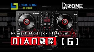 DJ入门教程- Numark Mixtrack Platinum FX【6】：掌控舞池