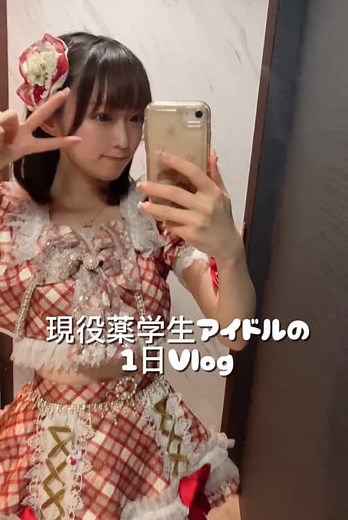 薬学部とアイドルの両立方法