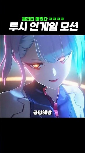 돌아버린 퀄리티 [사이버펑크x명조 콜라보] 루시 인게임 모션